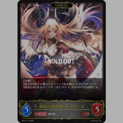 画像1: 【EVOLVE】勇壮の堕天使・オリヴィエ[SVE_BP16-112_LG]