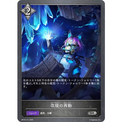 画像1: 改境の再動[SVE_BP16-121_SR]