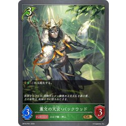 画像1: ★GRプレミアム★薫交の天宮・バックウッド[SVE_BP16-P01_GR]