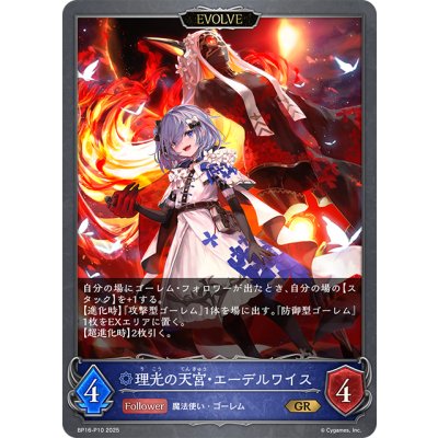 画像1: ★GRプレミアム★【EVOLVE】理光の天宮・エーデルワイス[SVE_BP16-P10_GR]