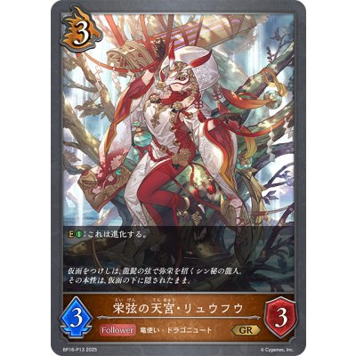 画像1: ★GRプレミアム★栄弦の天宮・リュウフウ[SVE_BP16-P13_GR]