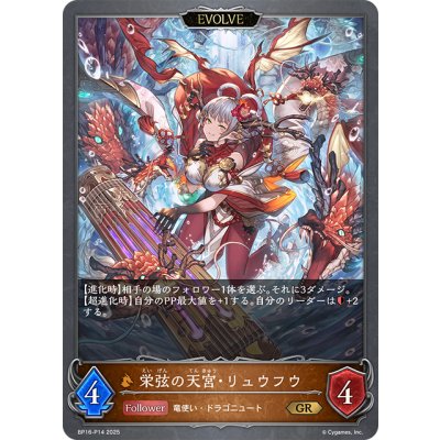 画像1: ★GRプレミアム★【EVOLVE】栄弦の天宮・リュウフウ[SVE_BP16-P14_GR]