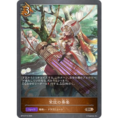 画像1: ★BRプレミアム★栄弦の奏楽[SVE_BP16-P16_BR]