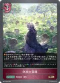 ★BRプレミアム★瞑地の霊園[SVE_BP16-P20_BR]