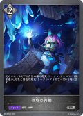 ★SRプレミアム★改境の再動[SVE_BP16-P28_SR]