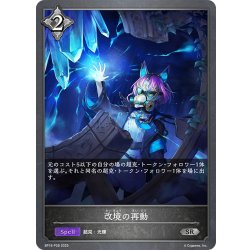 画像1: ★SRプレミアム★改境の再動[SVE_BP16-P28_SR]