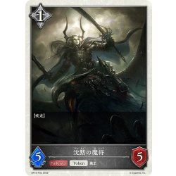 画像1: ★TKプレミアム★沈黙の魔将[SVE_BP16-P32_TK]