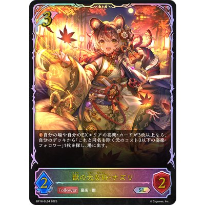 画像1: ★SLプレミアム★獣の大女将・ナズリ[SVE_BP16-SL04_SL]