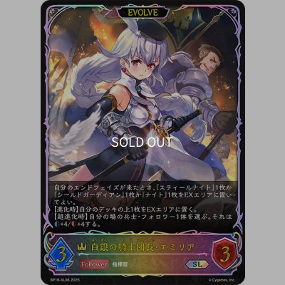 画像1: ★SLプレミアム★【EVOLVE】白銀の騎士団長・エミリア[SVE_BP16-SL06_SL]