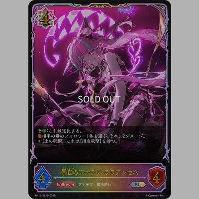画像1: ★SLプレミアム★暴食のアナテマ・ララアンセム[SVE_BP16-SL10_SL]