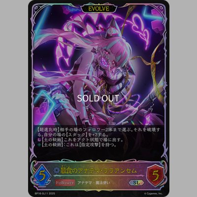 画像1: ★SLプレミアム★【EVOLVE】暴食のアナテマ・ララアンセム[SVE_BP16-SL11_SL]