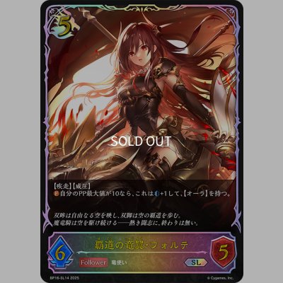 画像1: ★SLプレミアム★覇道の竜翼・フォルテ[SVE_BP16-SL14_SL]