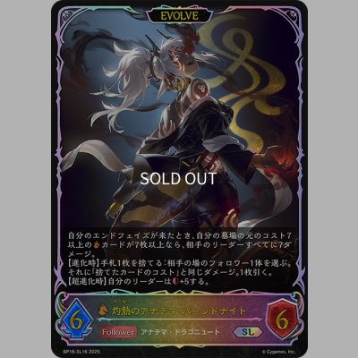 画像1: ★SLプレミアム★【EVOLVE】灼熱のアナテマ・バーンドナイト[SVE_BP16-SL16_SL]