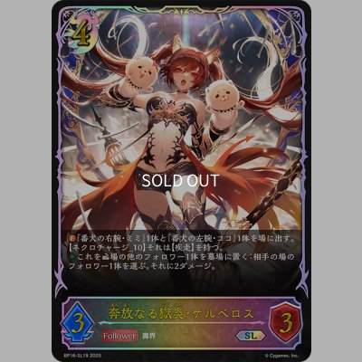 画像1: ★SLプレミアム★奔放なる獄炎・ケルベロス[SVE_BP16-SL19_SL]