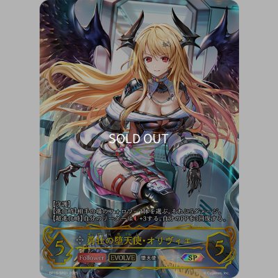 画像1: ★SPプレミアム★【EVOLVE】勇壮の堕天使・オリヴィエ[SVE_BP16-SP01_SP]