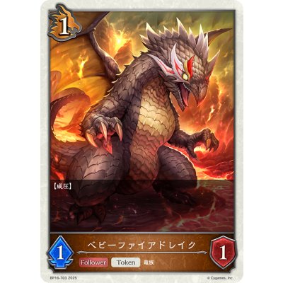 画像1: ★トークン★ベビーファイアドレイク[SVE_BP16-T03_TK]