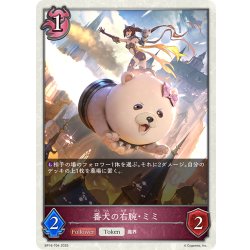 画像1: ★トークン★番犬の右腕・ミミ[SVE_BP16-T04_TK]