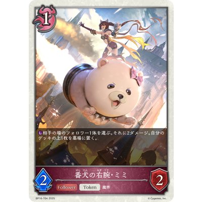 画像1: ★トークン★番犬の右腕・ミミ[SVE_BP16-T04_TK]