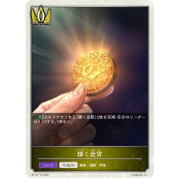 画像1: ★トークン★輝く金貨[SVE_BP16-T15_TK]