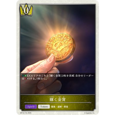 画像1: ★トークン★輝く金貨[SVE_BP16-T15_TK]