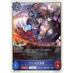 画像1: ★トークン★アンの大英霊[SVE_BP16-T16_TK]
