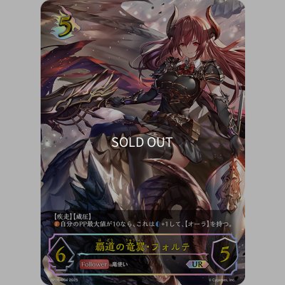 画像1: ★URプレミアム★覇道の竜翼・フォルテ[SVE_BP16-U04_UR]