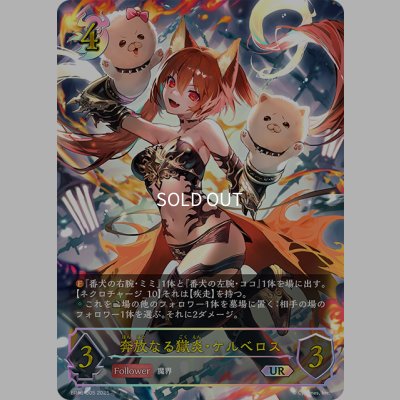 画像1: ★URプレミアム★奔放なる獄炎・ケルベロス[SVE_BP16-U05_UR]