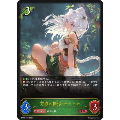 画像1: 万緑の回帰・ラティカ[SVE_BP17-002_LG]