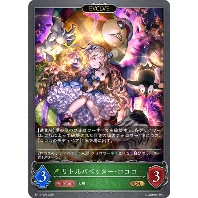 画像1: 【EVOLVE】リトルパペッター・ロココ[SVE_BP17-006_GR]