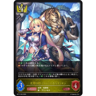 画像1: 光耀の標・ミストリナ＆ベイリオン[SVE_BP17-020_LG]