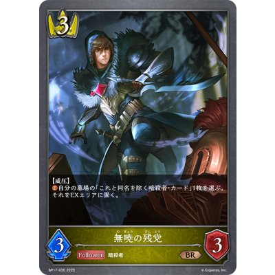 画像1: 無暁の残党[SVE_BP17-035_BR]