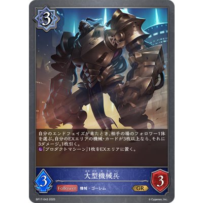 画像1: 大型機械兵[SVE_BP17-043_GR]