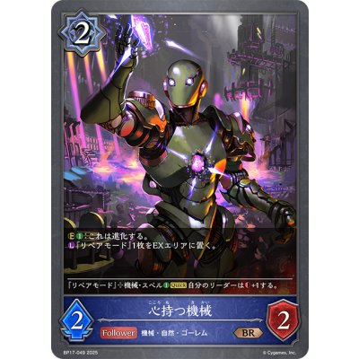 画像1: 心持つ機械[SVE_BP17-049_BR]