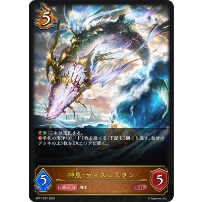 画像1: 神魚・ディズレスタン[SVE_BP17-057_LG]