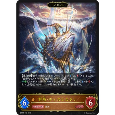 画像1: 【EVOLVE】神魚・ディズレスタン[SVE_BP17-058_LG]