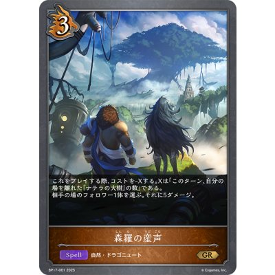 画像1: 森羅の産声[SVE_BP17-061_GR]