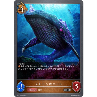 画像1: ストーンホエール[SVE_BP17-065_SR]