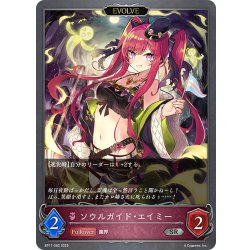画像1: 【EVOLVE】ソウルガイド・エイミー[SVE_BP17-082_SR]