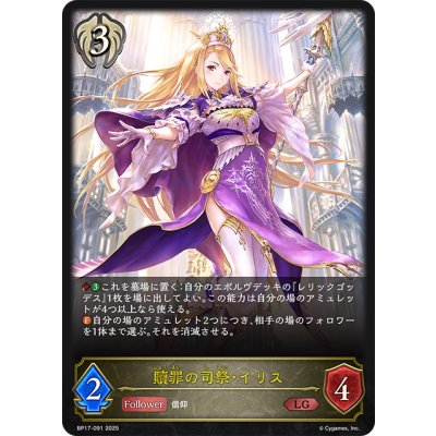 画像1: 贖罪の司祭・イリス[SVE_BP17-091_LG]