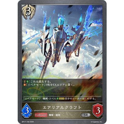 画像1: エアリアルクラフト[SVE_BP17-100_SR]