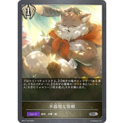 画像1: 不器用な信頼[SVE_BP17-103_SR]