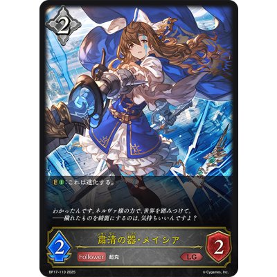 画像1: 粛清の器・メイシア[SVE_BP17-110_LG]