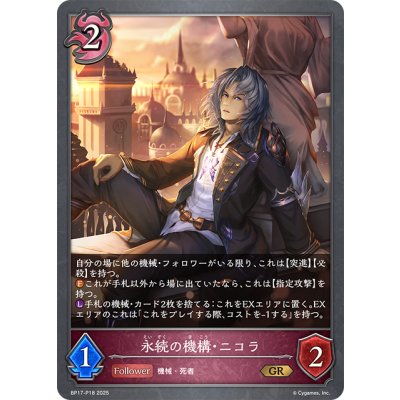 画像1: ★GRプレミアム★永続の機構・ニコラ[SVE_BP17-P18_GR]