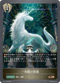★BRプレミアム★一角獣の祭壇[SVE_BP17-P26_BR]