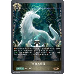 画像1: ★BRプレミアム★一角獣の祭壇[SVE_BP17-P26_BR]