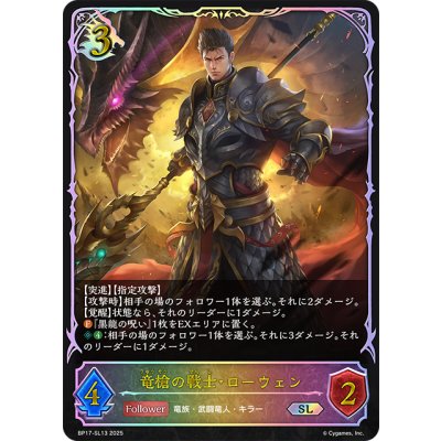 画像1: ★SLプレミアム★竜槍の戦士・ローウェン[SVE_BP17-SL13_SL]