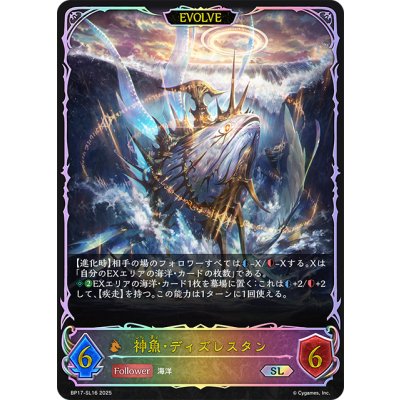 画像1: ★SLプレミアム★【EVOLVE】神魚・ディズレスタン[SVE_BP17-SL16_SL]