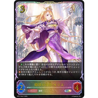 画像1: ★SLプレミアム★贖罪の司祭・イリス[SVE_BP17-SL21_SL]