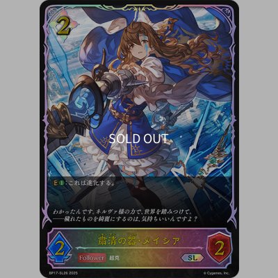画像1: ★SLプレミアム★粛清の器・メイシア[SVE_BP17-SL26_SL]
