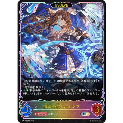 画像1: ★SLプレミアム★【EVOLVE】粛清の器・メイシア[SVE_BP17-SL27_SL]